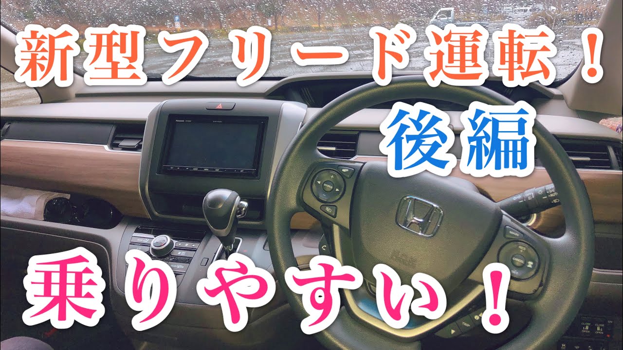 フリードG運転！！　後編やはり買い！？（ホンダセンシング）