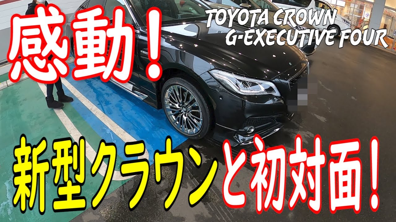 新型クラウン Gエグゼクティブ購入！納車時の様子を公開します！