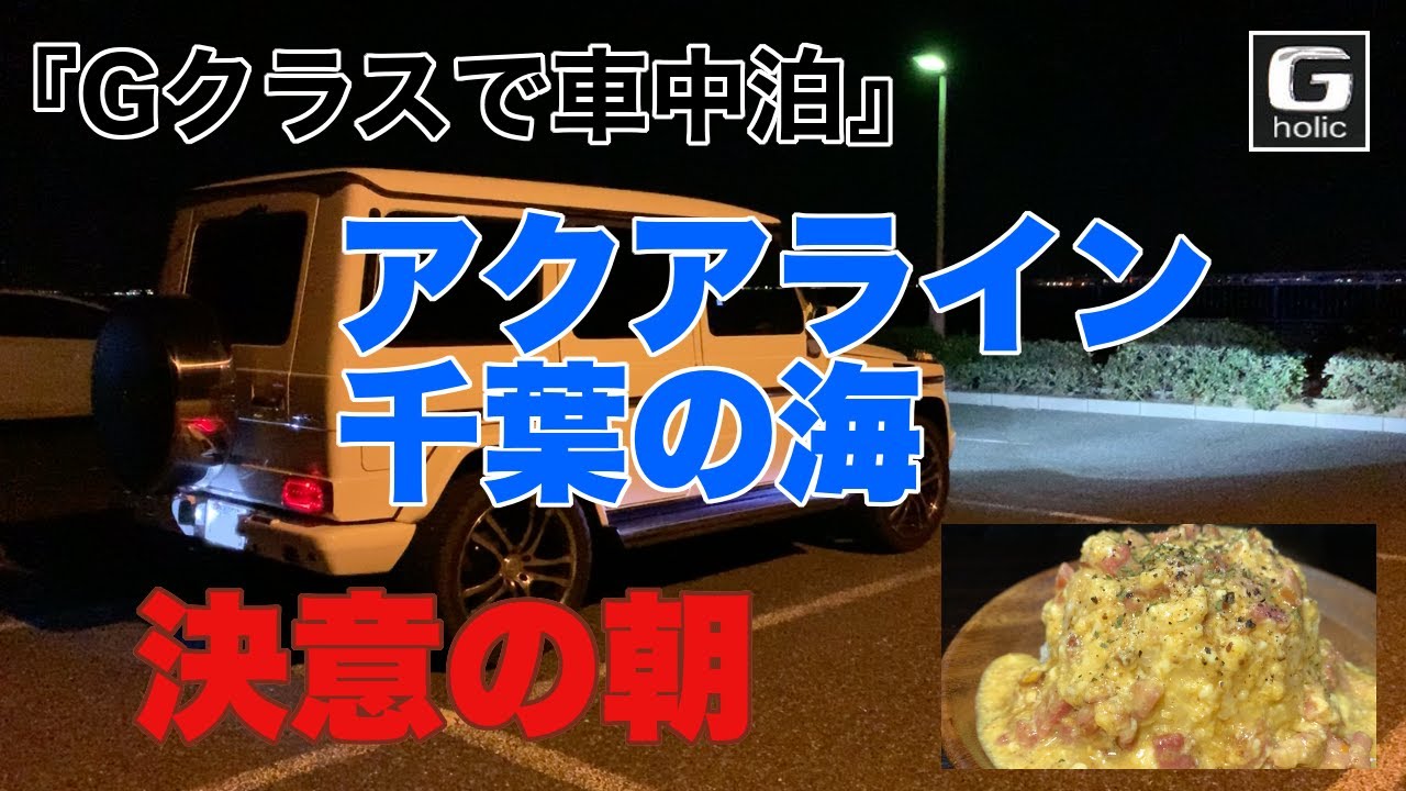 『Gクラスで車中泊』　アクアライン　千葉の海辺で独り車中泊　カルボ飯を喰らって決意の朝！