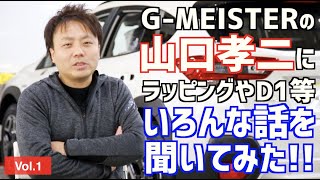 G-MEISTER 山口孝二インタビュー Vol.1　事業スタート秘話やドリフトの昔話も多数有り！