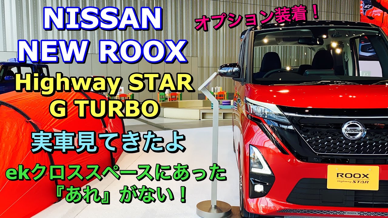 ニッサン 新型 ルークス ハイウェイスター G ターボ プロパイロットエディション 実車見てきたよ☆オプション装備車！NISSAN NEW ROOX Hihgway STAR G TURBO