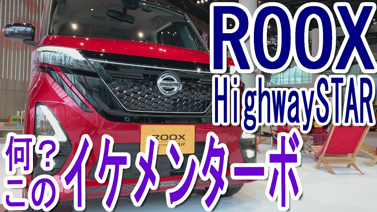 ライバルよりもイケメン面!! 日産 新型ルークス ハイウェイスターGターボ 室内インプレッション【NISSAN ROOX HighwaySTAR】