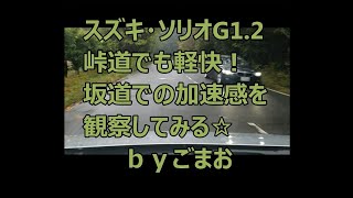スズキ・ソリオG1.2峠道でも軽快！坂道での加速感を観察してみる☆ｂｙごまお(´ω｀)
