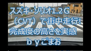スズキ・ソリオG1.2（CVT）で街中を走るだけで完成度の高さを感じる☆ｂｙごまお(´ω｀)