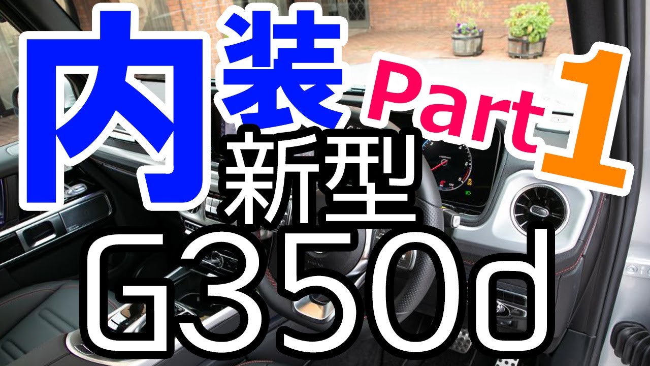 【やるならちゃんとやれ】新型G350dの内装をダラ～っと解説しまっす！！ Part1