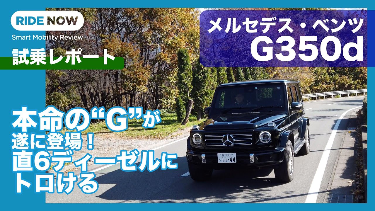 メルセデス・ベンツG350d 試乗レポート by 島下泰久 / Mercedes-Benz G350d review by Yasuhisa Shimashita