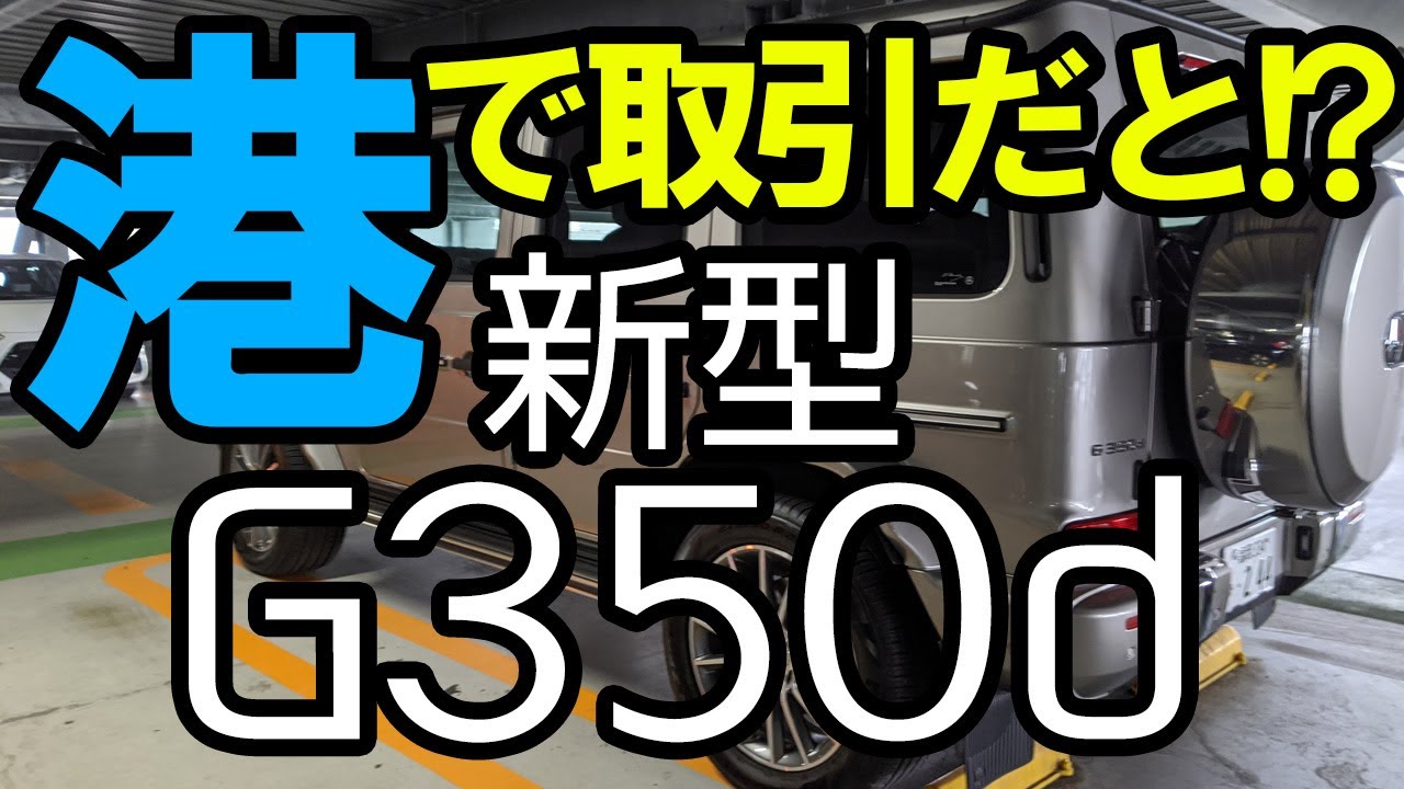 【港で取引!?】G350dを受け取る!の巻。緊張の初運転と軽くインプレ
