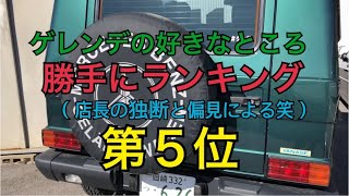 【Gクラス情報発信】ゲレンデの好きなところを勝手にランキング‼︎第5位