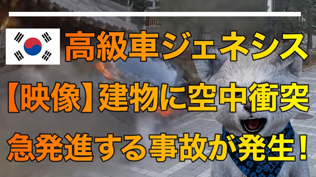 【衝撃】韓国の高級車ジェネシスG80が建物に空中衝突する事故が発生！