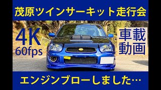 GDAインプレッサ　茂原ツインサーキットでエンジンブロー…