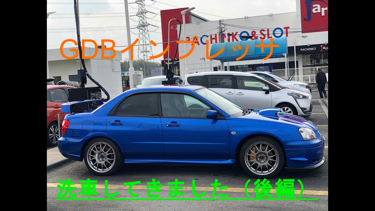 【GDBインプレッサ】S203を洗車しました(後編)