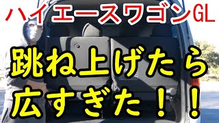 【ハイエース】車中泊の参考に！！最後部座席、跳ね上げたら広すぎた！！！【ハイエースワゴンGL】