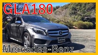 【自慢のクルマ紹介シリーズ】メルセデスベンツ GLA180！エクステリア・インテリア徹底チェック！Mercedes-Benz GLA180！