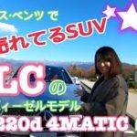 【メルセデス・ベンツ/GLC 220d 4MATIC】試乗!メルセデス・ベンツで一番売れているSUV、GLCがフェイスリフト!エクステリア&インテリアチェック&実力派4気筒ディーゼルターボをチェック☆