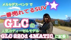 【メルセデス・ベンツ/GLC 220d 4MATIC】試乗!メルセデス・ベンツで一番売れているSUV、GLCがフェイスリフト!エクステリア&インテリアチェック&実力派4気筒ディーゼルターボをチェック☆