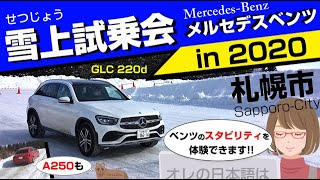 GLC編。2020北海道札幌メルセデスベンツ雪上試乗会の雪上コース。
