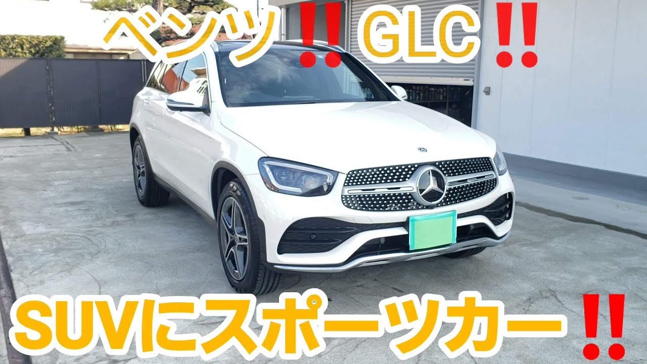 ベンツ‼GLC‼美しくスポーティ、タフな走行性能、SUVのスポーツカーです‼