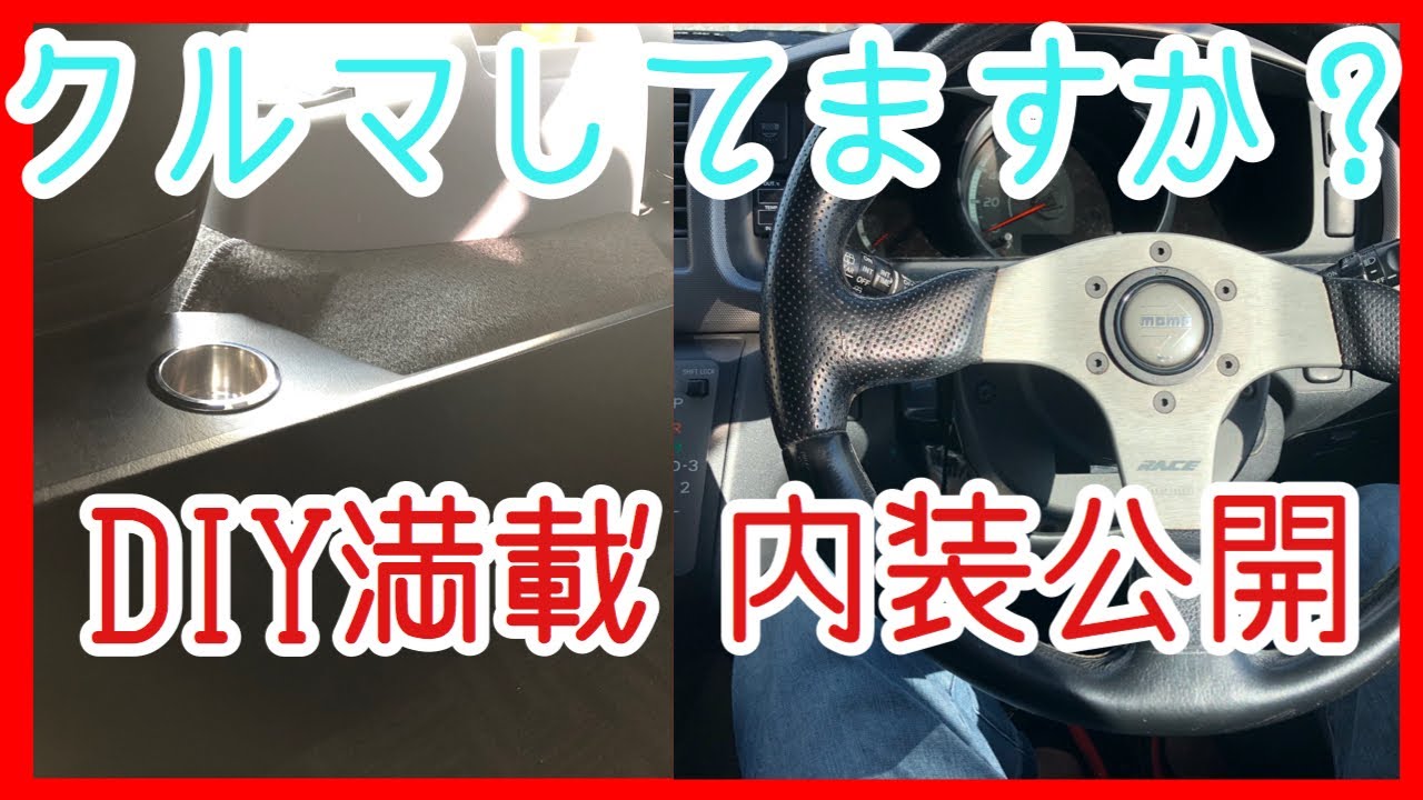 【ハイエース】愛車ワゴンGLの内装紹介！DIYや、こだわりのポイントからお菓子のカスまでありのまま見せます