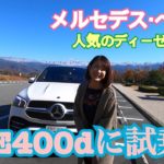 【メルセデス・ベンツ/GLE 400d 4MATICスポーツ】試乗!3列目シートを備えたGLEの中でも人気のディーゼルエンジンに試乗!使い勝手は?内装は?6気筒ディーゼルエンジンは?チェックします