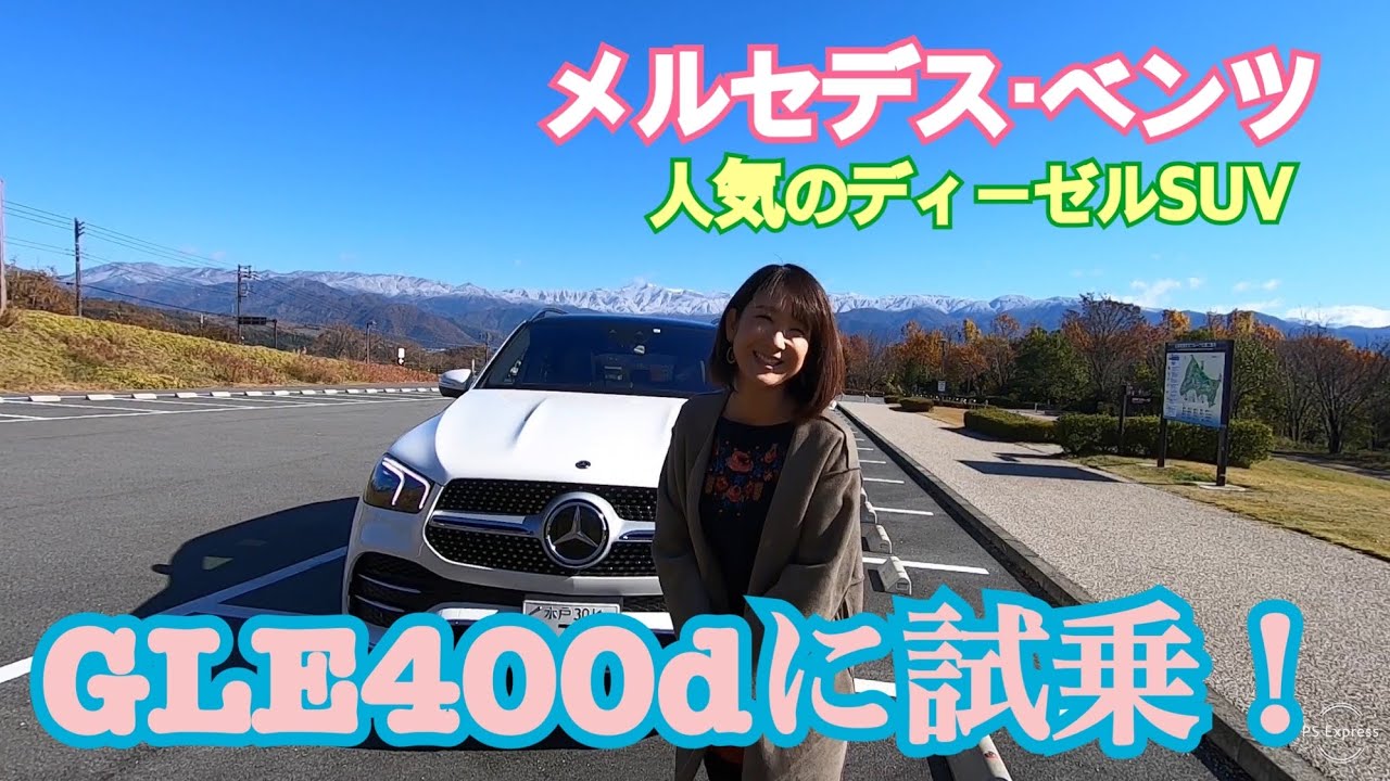 【メルセデス・ベンツ／GLE 400d 4MATICスポーツ】試乗！3列目シートを備えたGLEの中でも人気のディーゼルエンジンに試乗！使い勝手は？内装は？6気筒ディーゼルエンジンは？チェックします