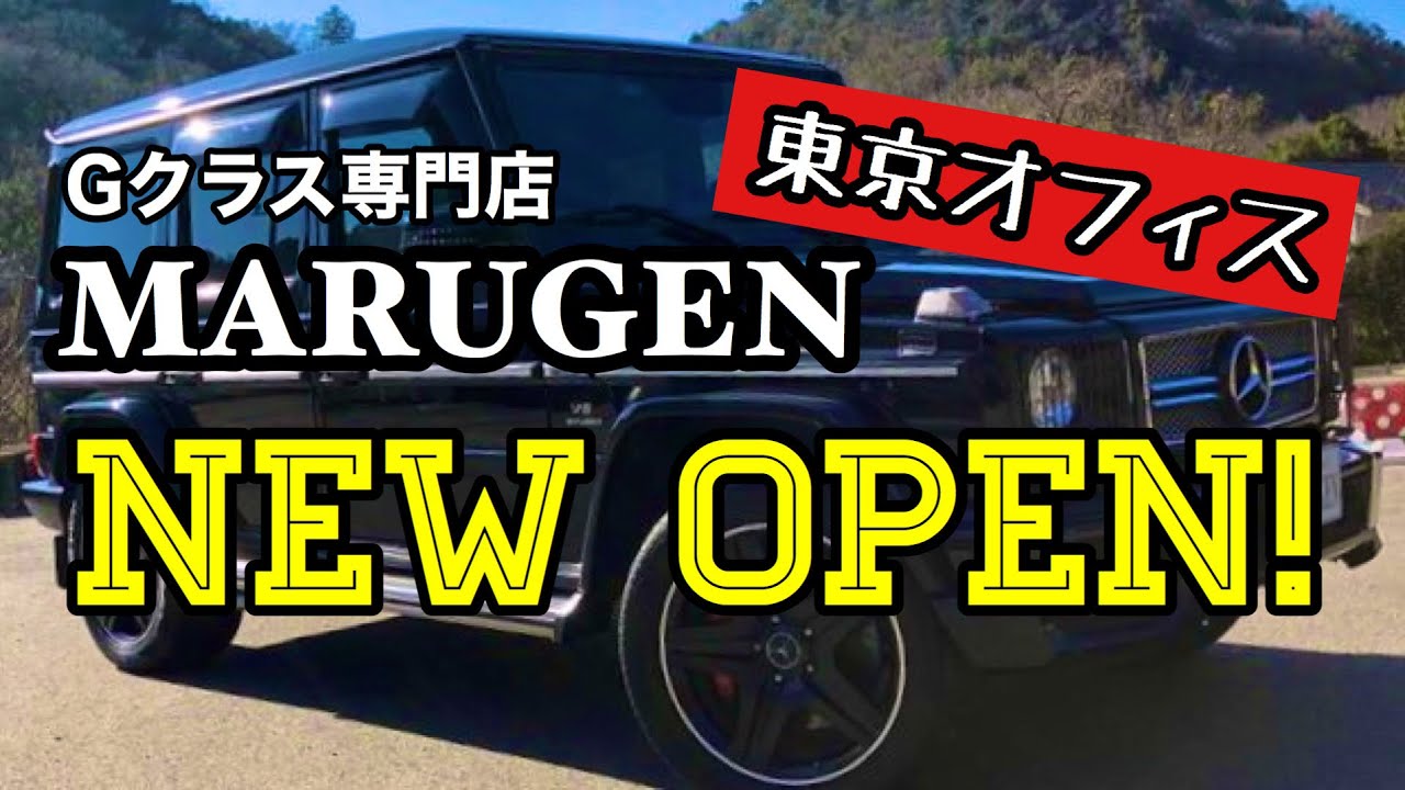 【Gクラス専門店MARUGEN】東京オフィス本日OPEN‼︎