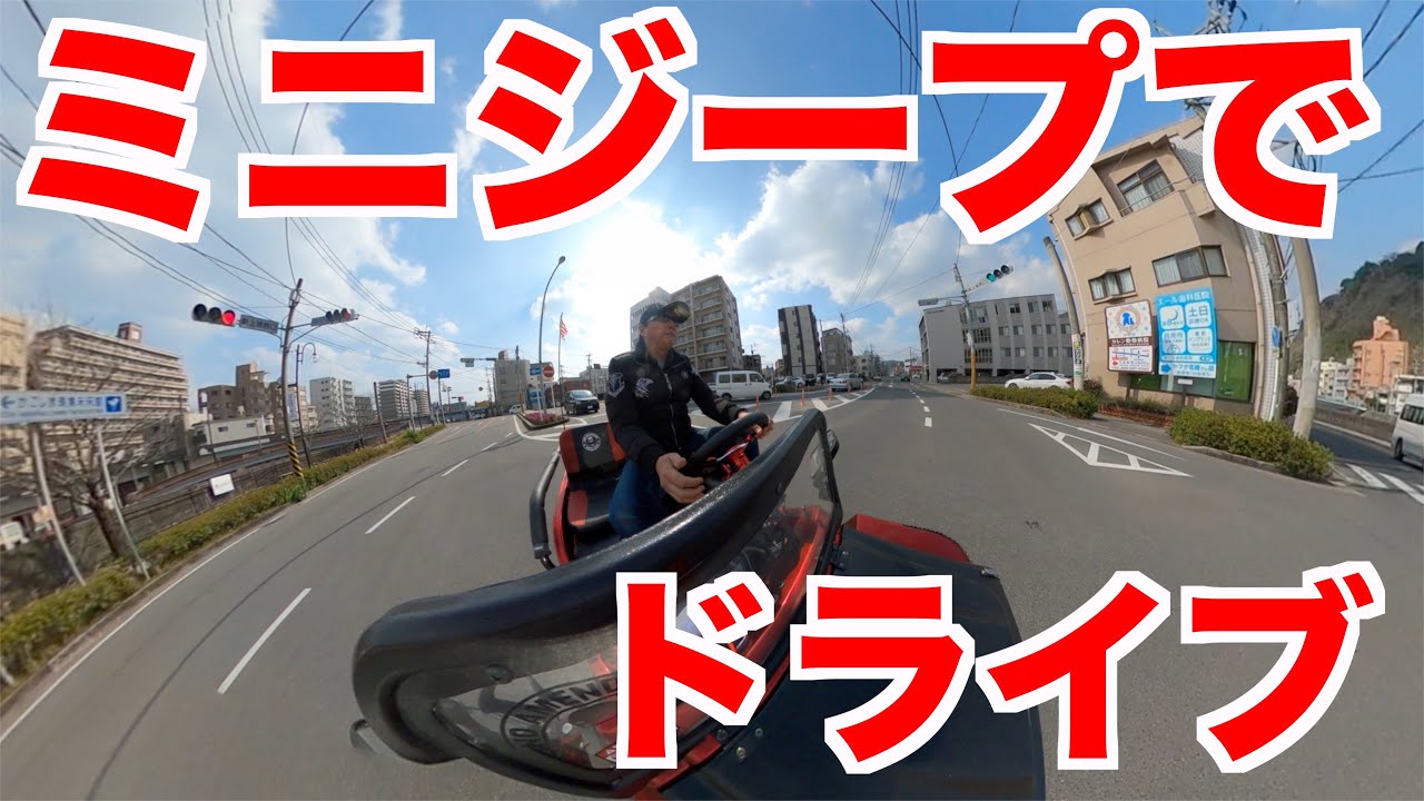 ミニジープでドライブ　GOPROMAX撮り