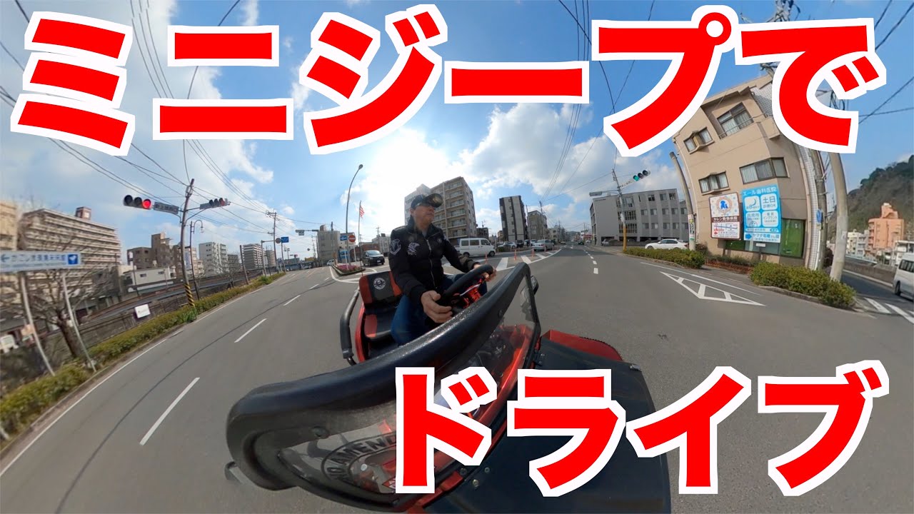 ミニジープでドライブ GOPROMAX撮り