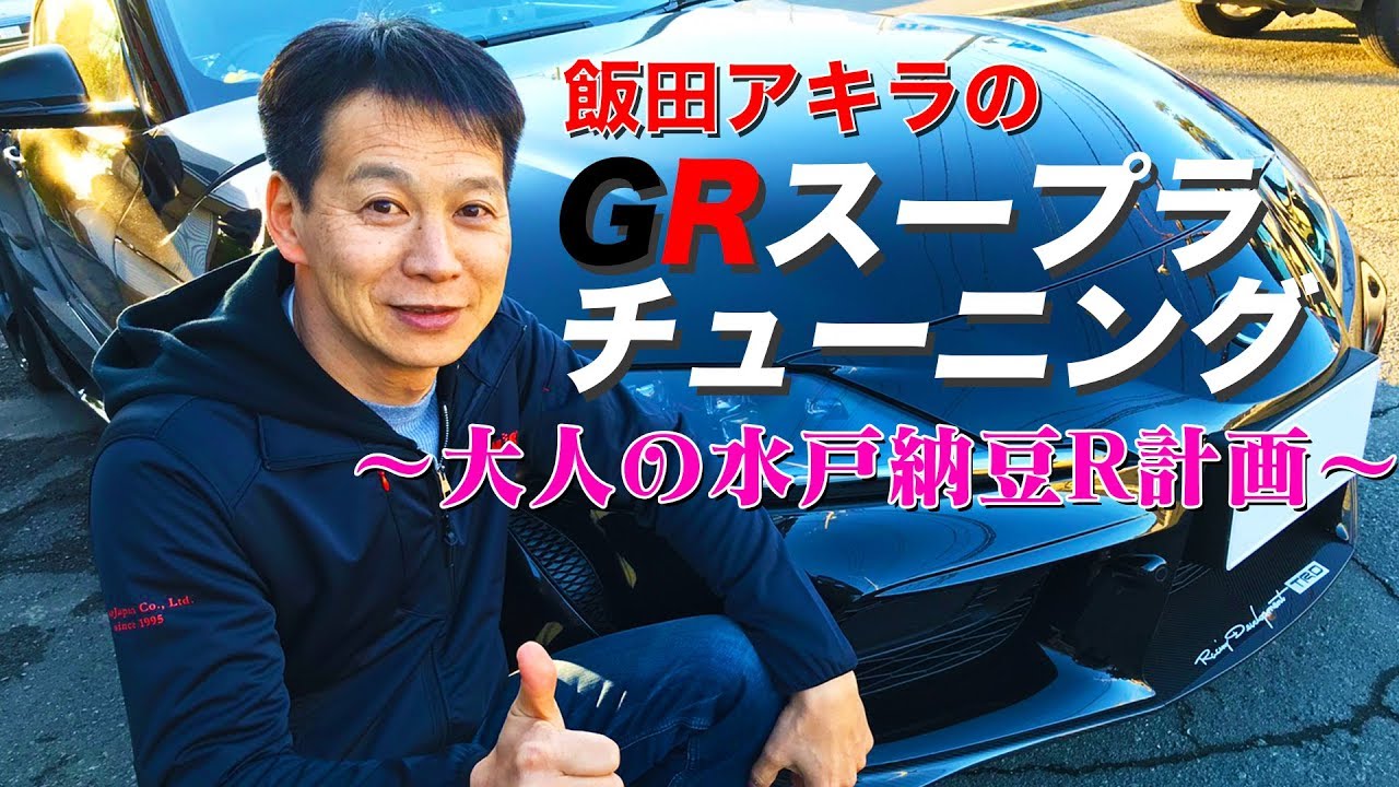 【新作】飯田アキラのGRスープラチューニング