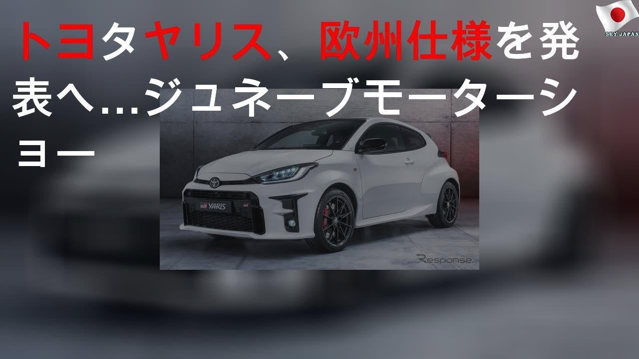 トヨタ GR ヤリス、欧州仕様を発表へ…ジュネーブモーターショー2020