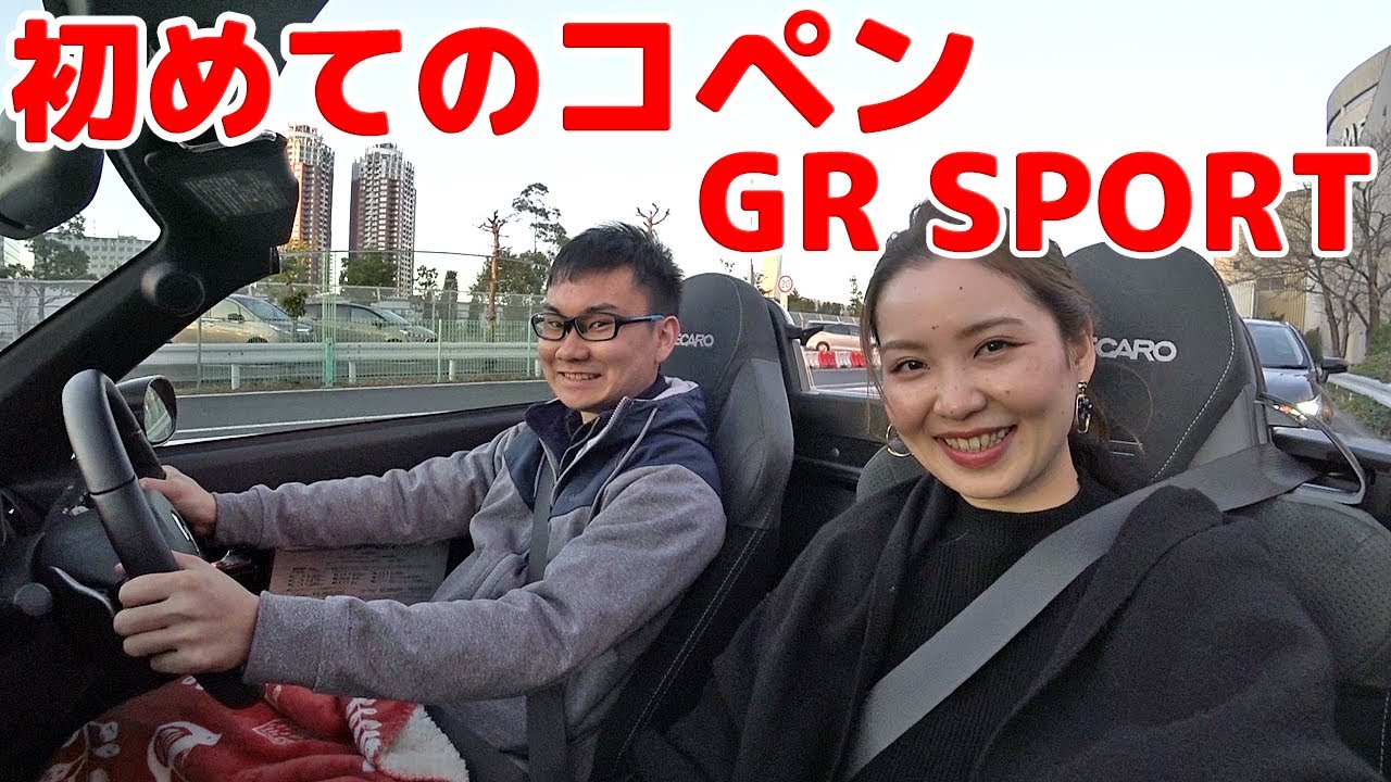 【初めてのトヨタ コペン GR SPORTに乗ってみた！】