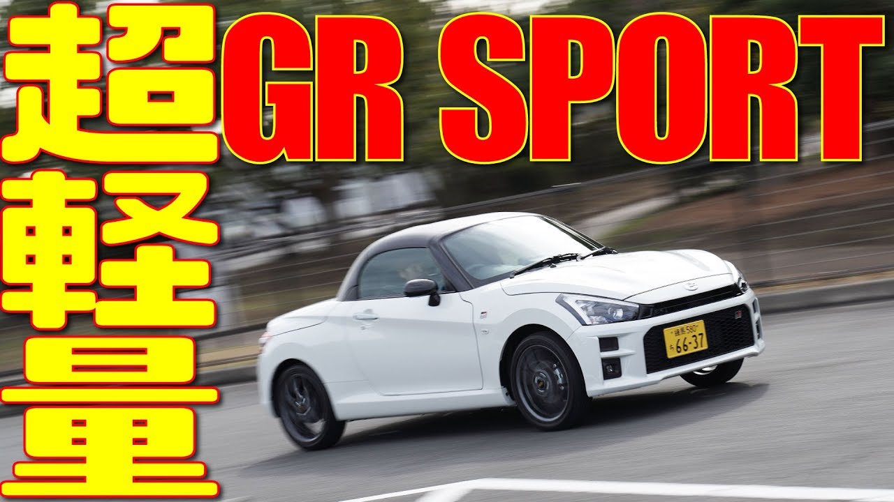 【コペンGR SPORT】驚きの超軽量GRを徹底チェック!|くるまのCHANNEL