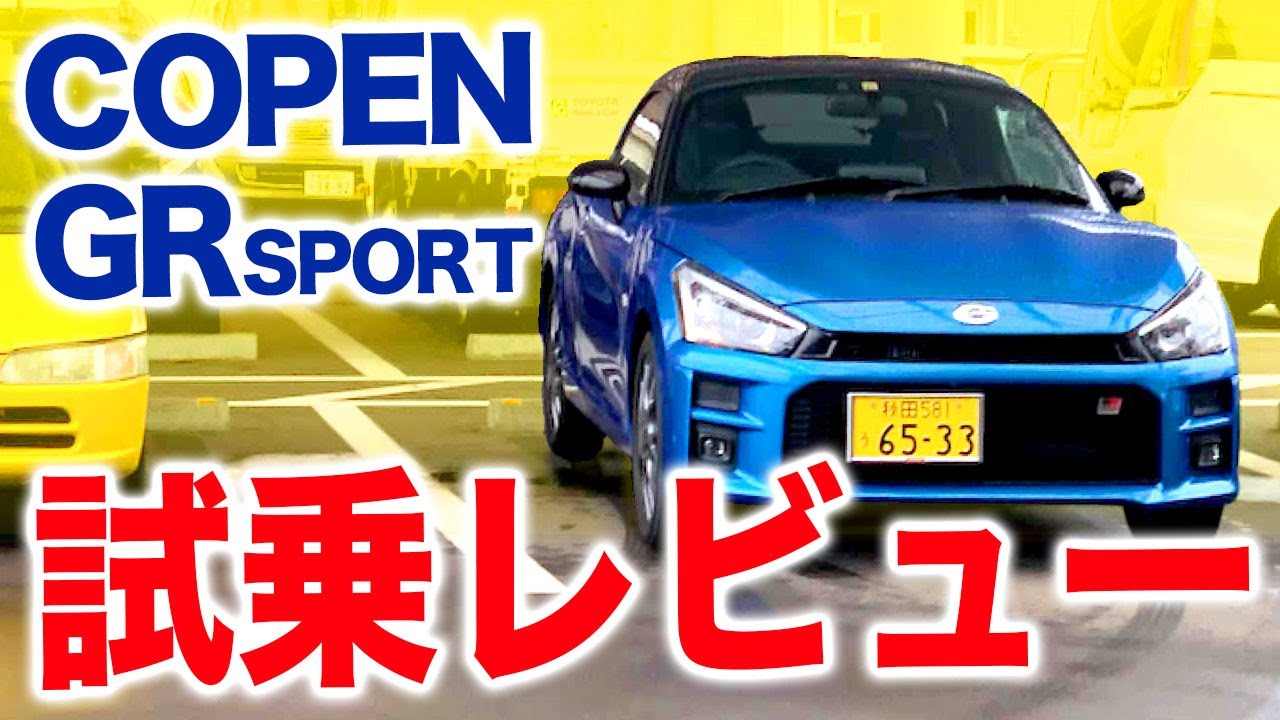 コペンGR Sport 試乗レビュー