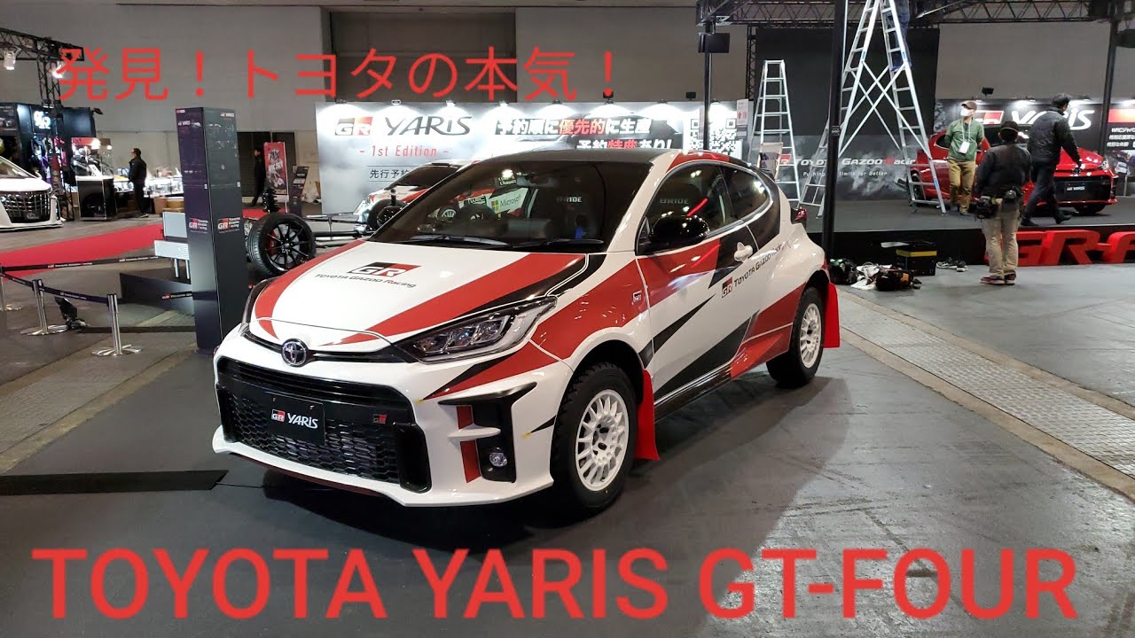 潜入！トヨタの本気！GR YARIS GT-FOUR! 大阪オートメッセ2020