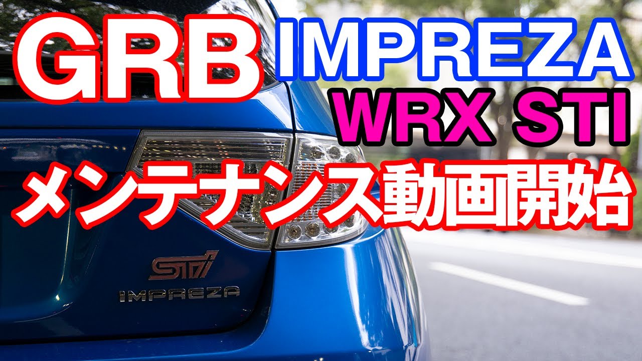 【GRB】#1 車動画始めます。SUBARU IMPREZA WRX STi (GRB)のメンテナンス開始。