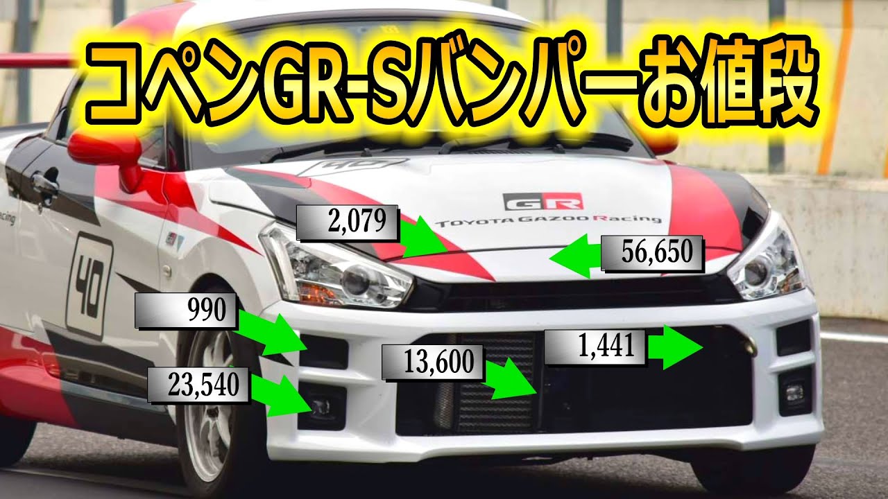 コペンGRsportバンパーのお値段は？