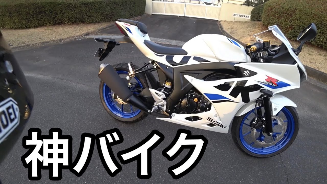 GSX-R125が色々最強な件【燃費45km/ l.車重134kg】NSR250Rみたいなバイク