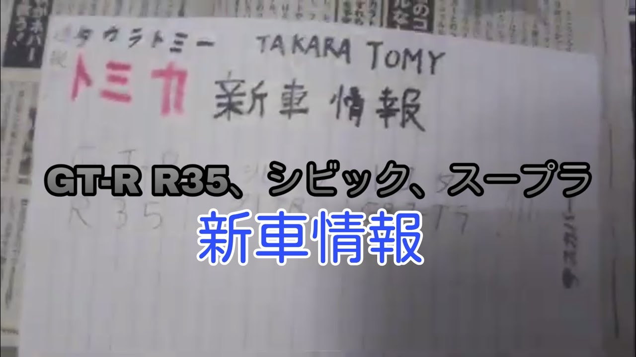 トミカ新車情報！ホンダシビック、トヨタスープラレーシング仕様、日産GT-R 紹介