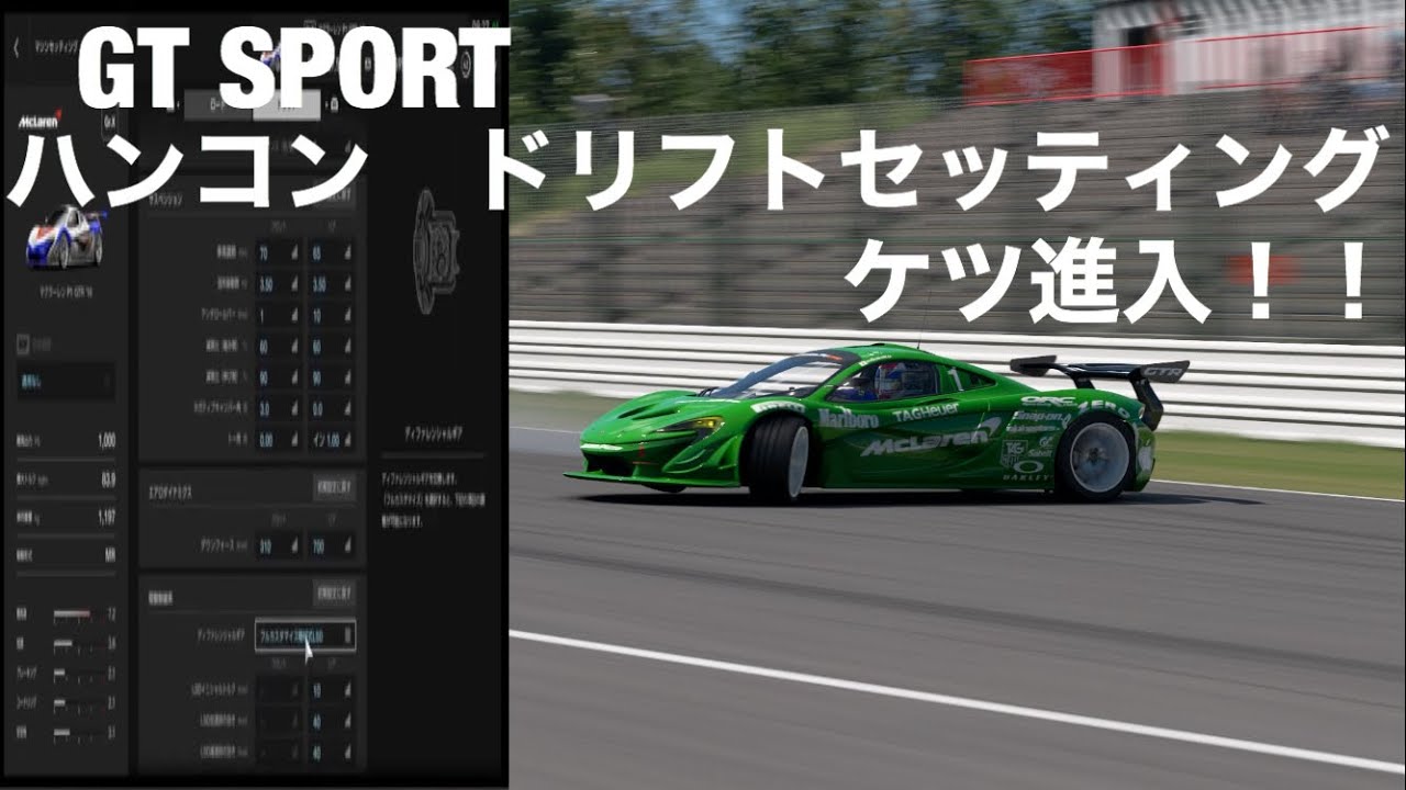 GT SPORT   ハンコン　ドリフトセッティング　P1ケツ進入！！