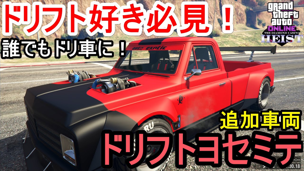 GTA5 ドリフトヨセミテ フル改造 & 試乗 ドリフト好き必見！誰でもドリ車に！