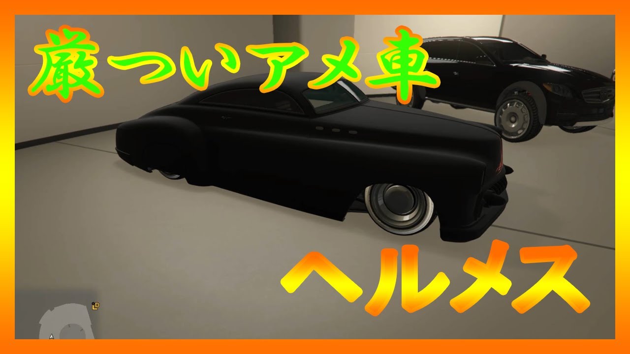 【GTA5】クラシックカーヘルメス 乗っていたら目立つイカついアメ車！