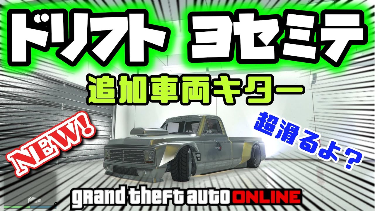 🔴【GTA5】超ドリ車！ドリフトヨセミテ 納車しました！ フルカス動画 グラセフ5 裏技 トリック ＧＴＡV オンライン  PS4proで検証