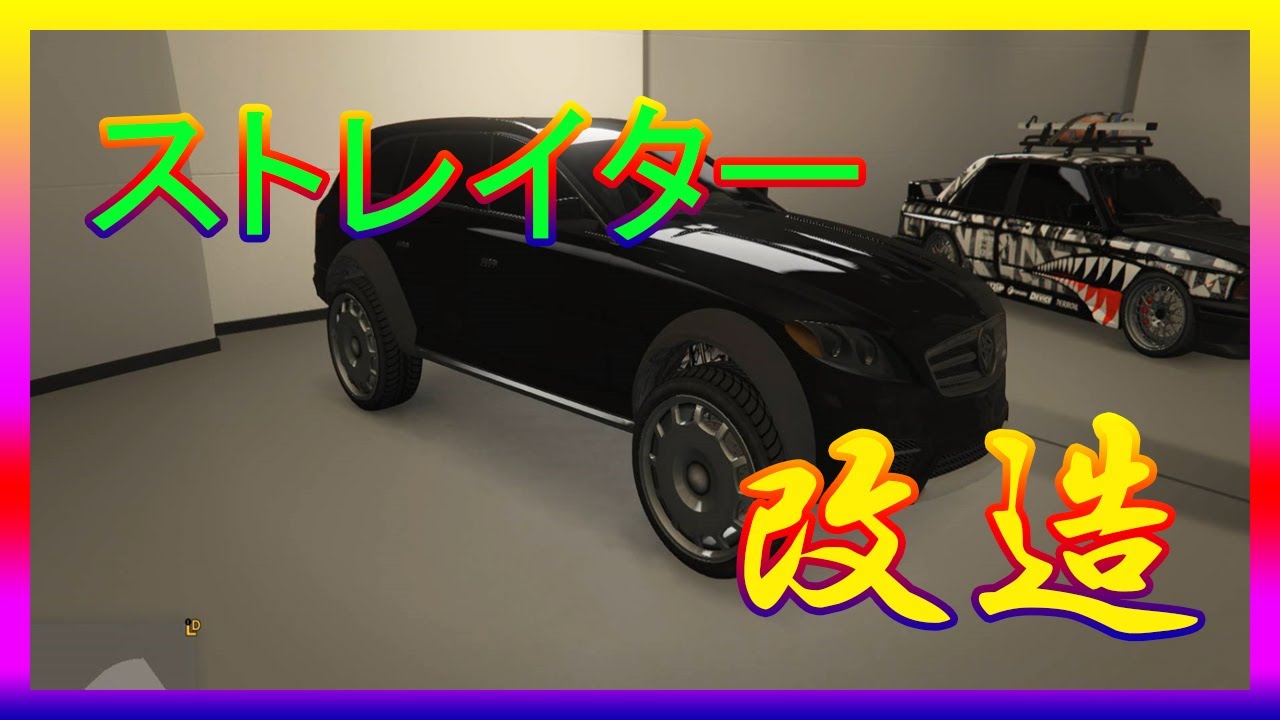 【GTA5】ストレイター EクラスをSUV化した走破性良好の車！