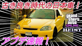 【速報】旧型 ホンダ シビックが追加！割引車両多数あり！ アプデ内容確認 GTA5 GTAオンライン ダイヤモンドカジノ強盗 大型アップデート