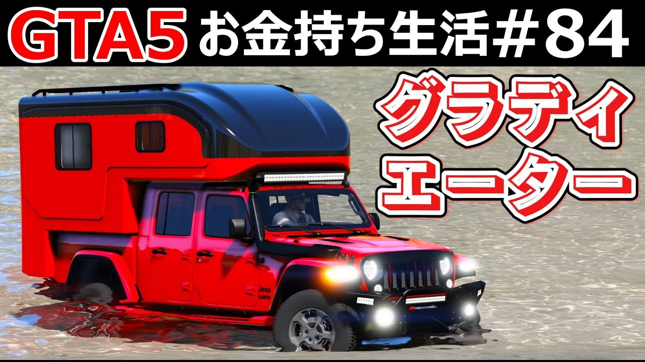 【GTA5】ジープ・グラディエーターが登場！超カスタムできる最強の車！キャンピングカー仕様にしてオフロードを走る！｜お金持ち生活#84【ほぅ】