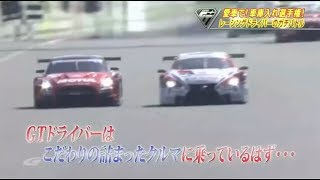 スーパーGTプラス【愛車でチャレンジ!GTドライバー車庫入れ選手権】 190203