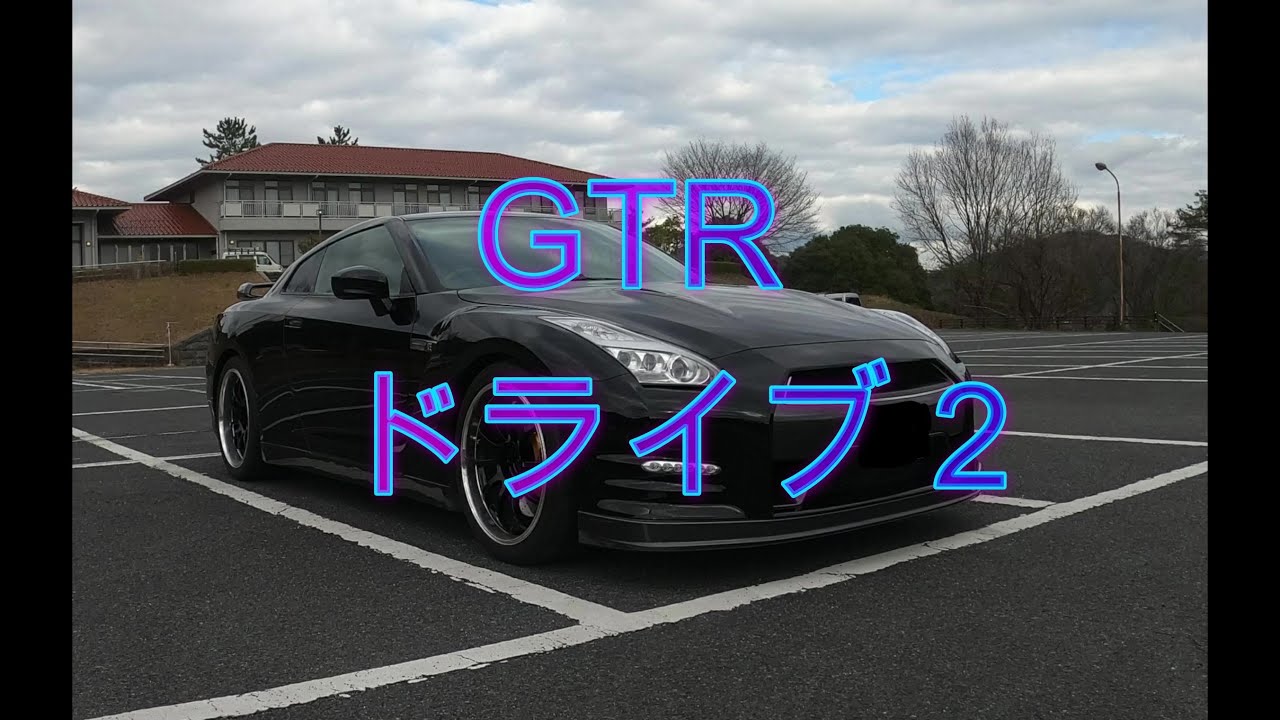 ＃１５  GTR　ドライブ２