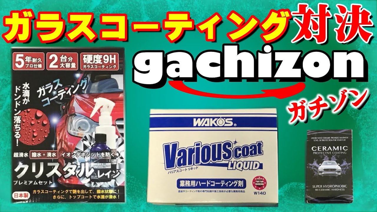 「ガラスコーティング」ガチ対決　車の鈑金塗装レストアGT平澤さん副委員長に任命？クリスタルレインVSバリアスコートリキッドVS中華コーティング