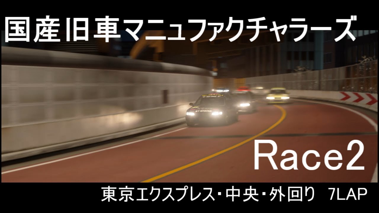 【GTsport】国産旧車マニュファクチャラーズ Race2