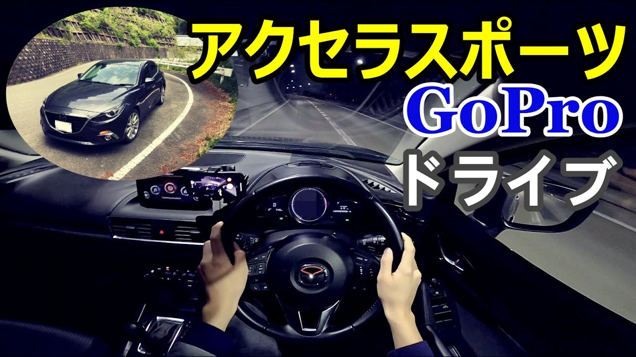 【ドライブ】マツダ アクセラスポーツ × GoPro