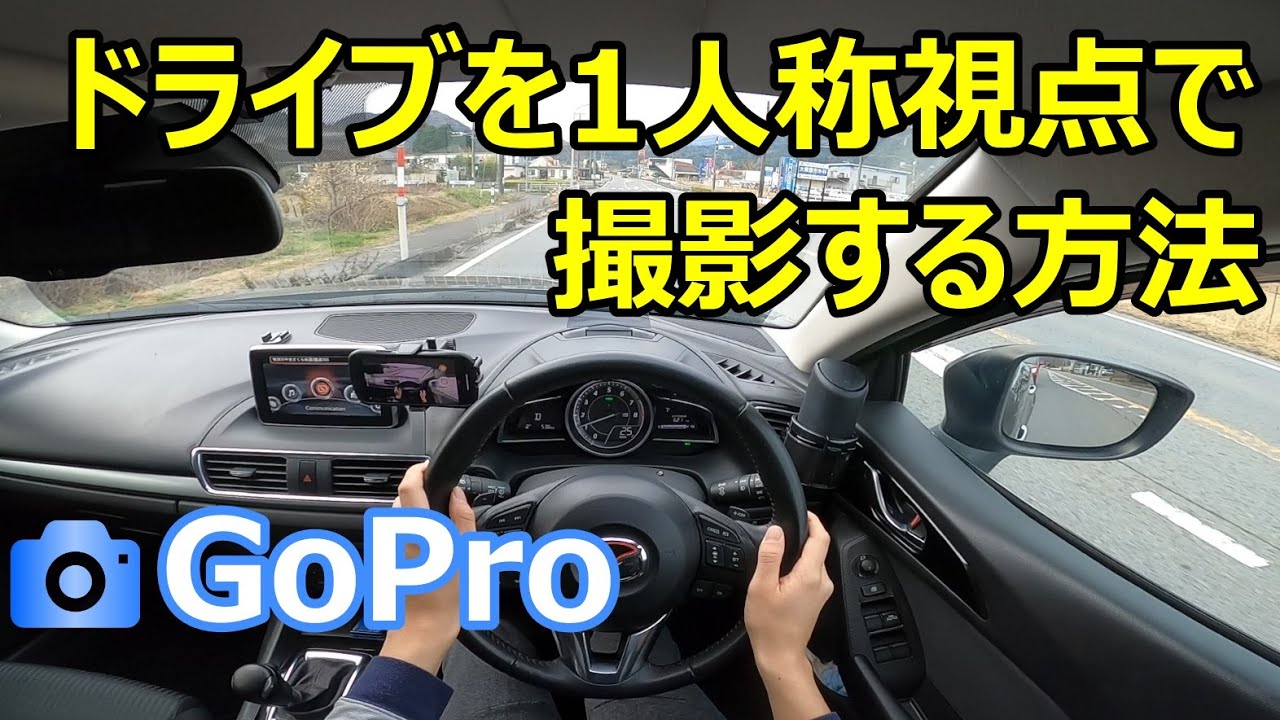 【GoPro】ドライブを1人称視点で撮影する方法